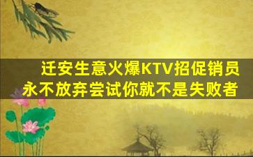 迁安生意火爆KTV招促销员永不放弃尝试你就不是失败者